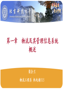 1 物流管理信息系统概论