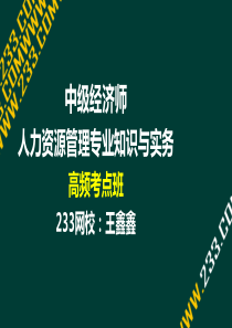 1 王鑫鑫-2017中级经济师-人力资源管理-高频考点班(液晶屏2017.9.26) - 副本