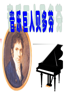 七年级语文下册《音乐巨人贝多芬》ppt课件