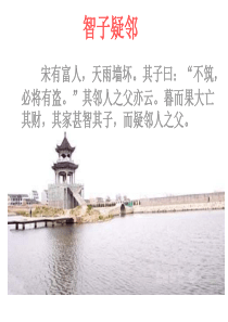 七年级语文智子疑邻