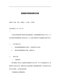 医院医疗影像云解决方案