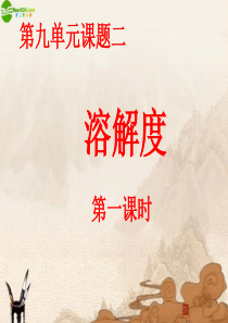 九年级化学下册 第九单元课题二溶解度(第一课时)课件 人教新课标版