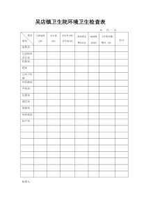 办公室环境卫生检查表