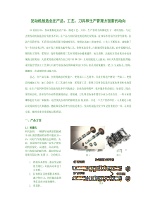 发动机制造业在产品、工艺、刀具和生产管理方面新的动向