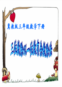 (冀教版)三年级数学下册课件_三位数除以一位数有余数除法_2