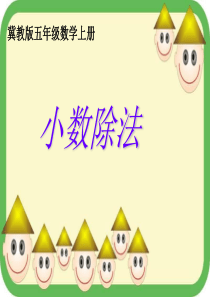 (冀教版)五年级上册《小数除法》3课件