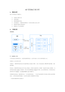 IOT物联网方案分析