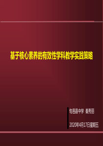 基于核心素养的有效性学科教学实践策略1