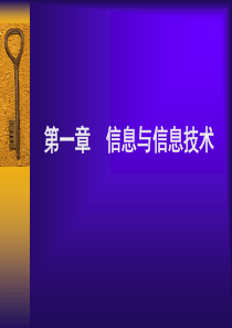 第章信息与信息技术