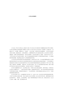公关礼仪的重要性