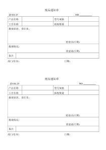 ZJ-04-25废品通知单
