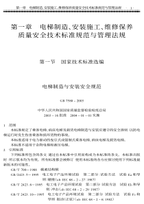 GB-T-7588-2003-电梯制造与安装安全规范