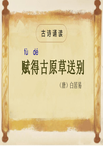 51《赋得古原草送别》ppt