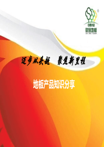 地板产品知识培训