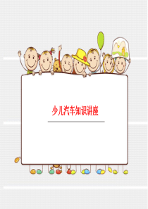 少儿汽车知识讲座