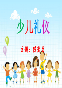 少儿礼仪