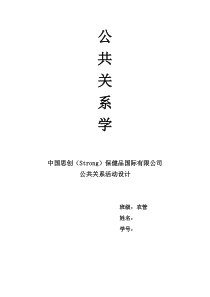 思创(Strong)健康俱乐部年度运作公关策划方案