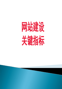 网站建设关键指标详解