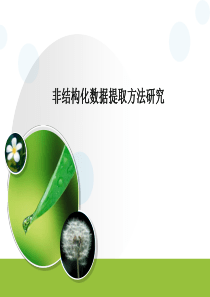 非结构化数据提取方案