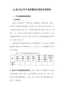 县XXXX年产品质量安全状况分析报告