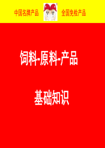 双胞胎一5饲料原料产品知识