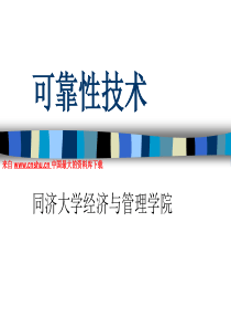 可靠性技术--产品可靠性的概念（PPT 38页） 