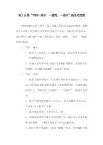 关于开展节约“一滴水、一度电、一张纸“活动的方案