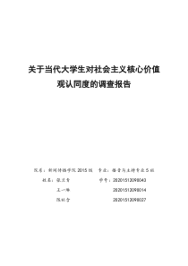 关于当代大学生对社会主义核心价值观认同度的调查报告