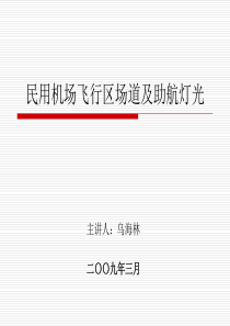 民用机场飞行区场道及助航灯光