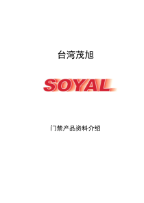 台湾SOYAL门禁产品介绍