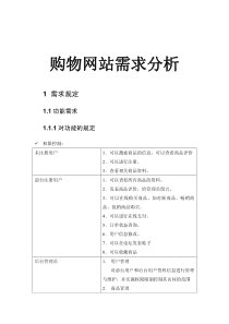购物网站的需求分析