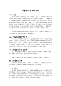 手机报业务营销方案