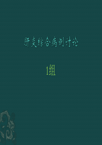 肝脏病例讨论(1组)