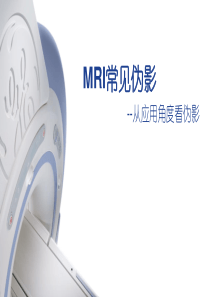 MRI常见伪影简介