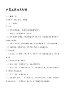 各产品工艺技术知识