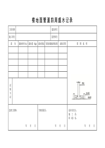 楼地面管道四周盛水记录