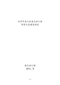 幼儿园师资队伍建设与管理规划