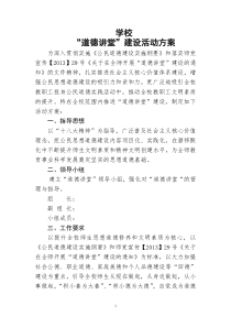 学校道德讲堂活动方案