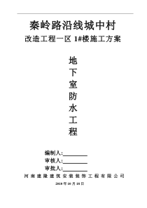 基础及地下室外墙防水工程施工方案