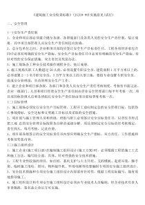 1建筑施工安全检查标准