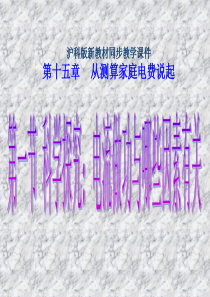 新课标沪科版初中物理九年级第十五章第一节科学探究《电流做功与哪些因素有关》精品课件