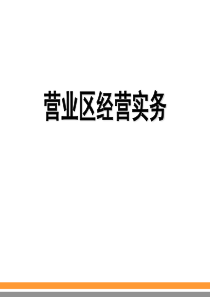 保险公司营业区经营实务职能概论核心经营体系建设日常经营实务(保险网络)1