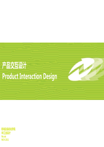 产品交互设计原理与方法(上)