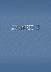 运动损伤的RICE原则