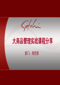 大商品管理实战分享
