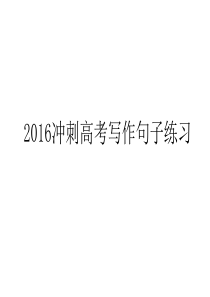 全国卷英语写作句子练习