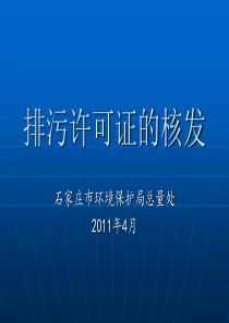 排污许可证培训课件参考课件