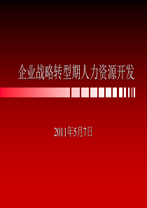 企业培训：人力资源开发