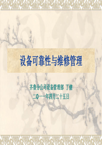 设备可靠性与维修管理
