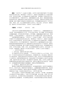 论文浅谈小学数学教学中的小组合作学习